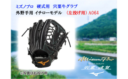 AO64　ミズノプロ 硬式用 宍粟牛 グラブ 外野手用 イチロー モデル（ 左投げ用 ）  【 野球 グローブ 外野 受注生産 Mizuno Pro 美津濃 左利き 】 1312948 - 兵庫県宍粟市