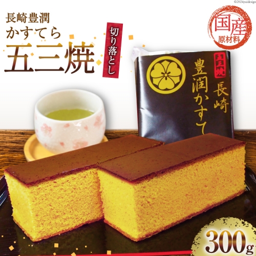 AH166 訳あり カステラ 長崎豊潤かすてら 切り落とし 300g 【 五三焼 カステラ かすてら カット済み 和菓子 お菓子 スイーツ おやつ お土産 松井老舗 長崎県 島原市 】 1313225 - 長崎県島原市
