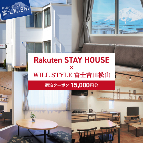 Rakuten STAY HOUSE x WILL STYLE 富士吉田松山 宿泊クーポン　15,000円 1313305 - 山梨県富士吉田市