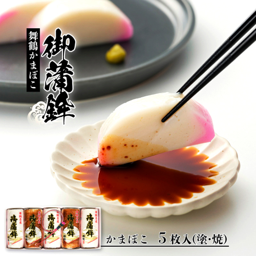 舞鶴名産 御蒲鉾 5枚 210g×5 塗かまぼこ×3 焼きかまぼこ×2 食べ比べセット 【送料無料】 京都 舞鶴 カマボコ 蒲鉾 塗り 焼き 嶋七 1313609 - 京都府舞鶴市