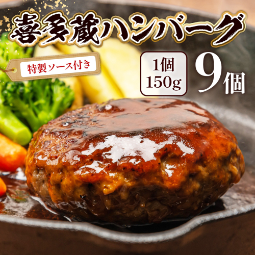 喜多蔵 ハンバーグ 150g 9個 ハンバーグソース付き [小林食品 福岡県 宇美町 um40azo890010] 牛肉 喜多蔵ハンバーグ 冷凍 131417 - 福岡県宇美町