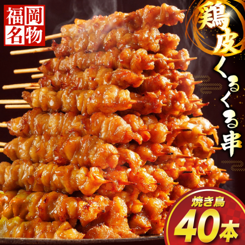 焼き鳥 鶏皮 くるくる串 40本 [小林食品 福岡県 宇美町 um40azo890000] 鶏肉 博多 焼き鳥 焼鳥 やきとり タレ おつまみ BBQ バーベキュー キャンプ 冷凍 131419 - 福岡県宇美町