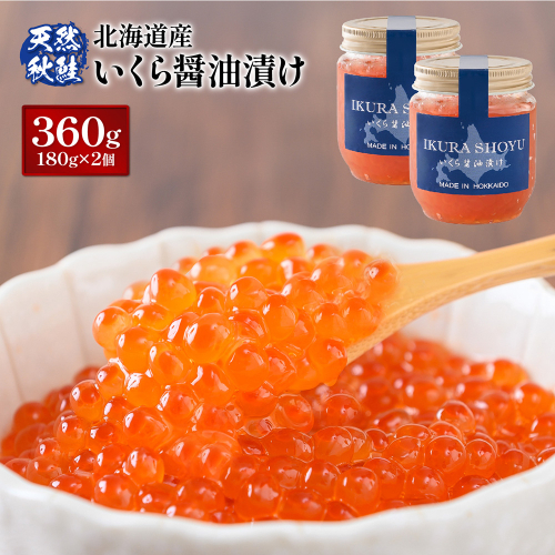 【10営業日以内発送！】天然秋鮭 いくら醤油漬け360g(180g×2)【0210802】 1314545 - 北海道羽幌町