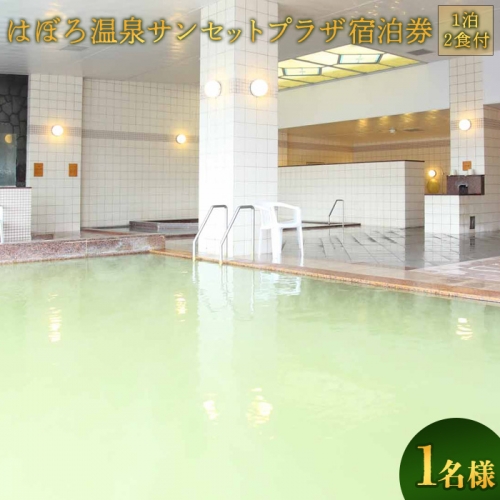 はぼろ温泉サンセットプラザ宿泊券（１泊２食付今宵膳・１名様）【16103】 1314609 - 北海道羽幌町