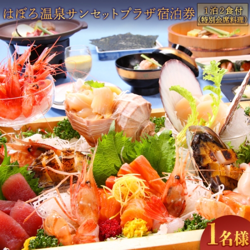 はぼろ温泉サンセットプラザ宿泊券（１泊２食付海席膳・１名様）【16104】 1314610 - 北海道羽幌町