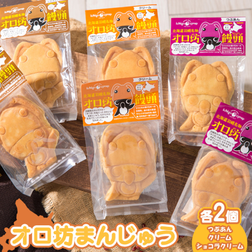 オロ坊まんじゅう 6個セット（3種×各2個入）【17101】 1314611 - 北海道羽幌町
