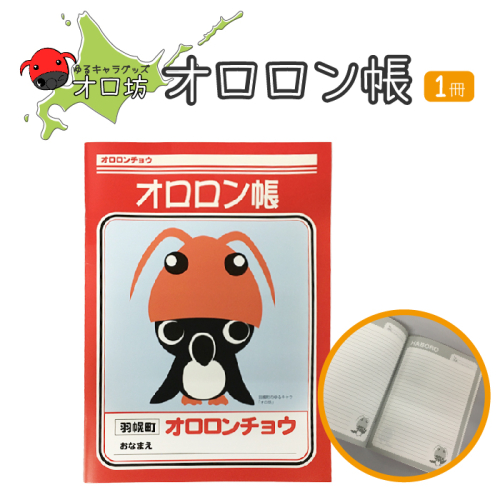 【ゆるキャラグッズ】『オロ坊』のオロロン帳【21001】 1314613 - 北海道羽幌町