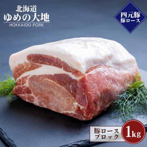 【北海道ブランド豚】「ゆめの大地」 豚ロースブロック 1kg【27007】 1314624 - 北海道羽幌町