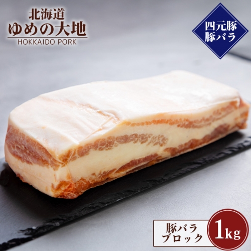 【北海道ブランド豚】「ゆめの大地」 豚バラブロック 1kg【27008】 1314625 - 北海道羽幌町