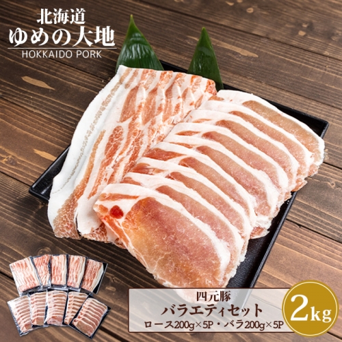 【北海道ブランド豚】「ゆめの大地」 バラエティセット（ロース200g×5P・バラ200g×5P）【27009】 1314626 - 北海道羽幌町