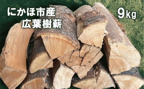 秋田県にかほ市産 薪 30cm 広葉樹(サクラ他）約9kg キャンプ・薪ストーブ用 1315005 - 秋田県にかほ市