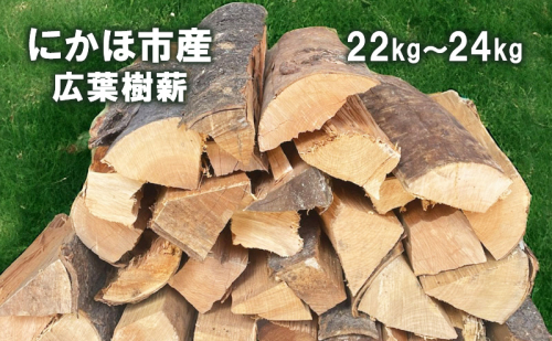 秋田県にかほ市産 薪 30cm 広葉樹(サクラ他）約22～24kg キャンプ・薪ストーブ用 1315006 - 秋田県にかほ市