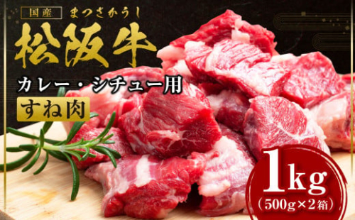 SS-172　【数量限定】 松阪牛すね肉　カレー・シチュー用　500g×2箱／ 国産牛 松阪牛 松坂牛 高級和牛 黒毛和牛 ブランド牛（ 近江牛 神戸牛 に並ぶ 日本三大和牛 ） 霜降り 冷凍 ふるさと納税 送料無料 牛肉 にく 大人気 贅沢 おすすめ 贈り物 リピート 瀬古食品 霜ふり本舗 三重県 多気町 1315009 - 三重県多気町