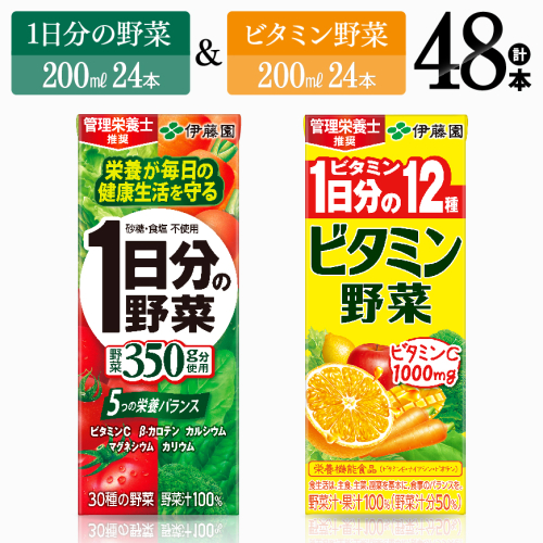 ビタミン野菜(紙)24本＋1日分の野菜(紙)24本 【 伊藤園 飲料類 野菜 ビタミン 野菜ジュース セット 詰め合わせ 飲みもの 】 1315120 - 宮崎県川南町