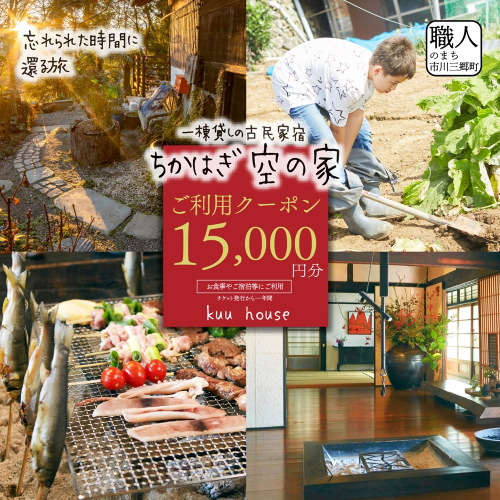 農泊「ちかはぎ空の家」ご利用クーポン15,000円分[5839-2047] 1315127 - 山梨県市川三郷町