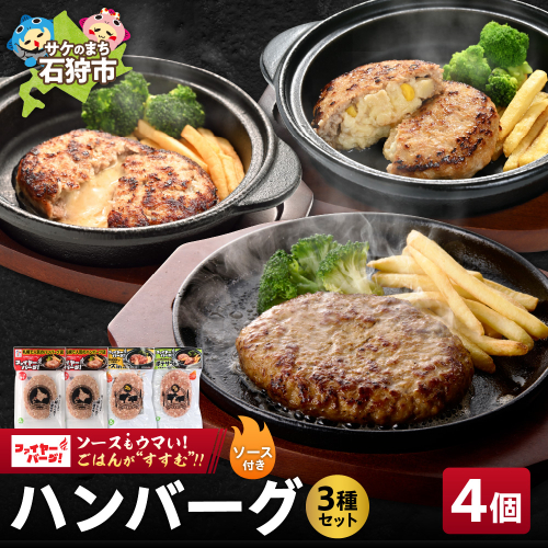 ファイヤーバーグ ハンバーグ(ソース付)3種セット 4個（レギュラー・チーズ・ポテサラ） 1315225 - 北海道石狩市