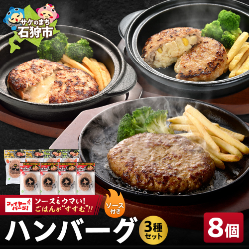 ファイヤーバーグ ハンバーグ(ソース付)3種セット 8個（レギュラー・チーズ・ポテサラ） 1315226 - 北海道石狩市