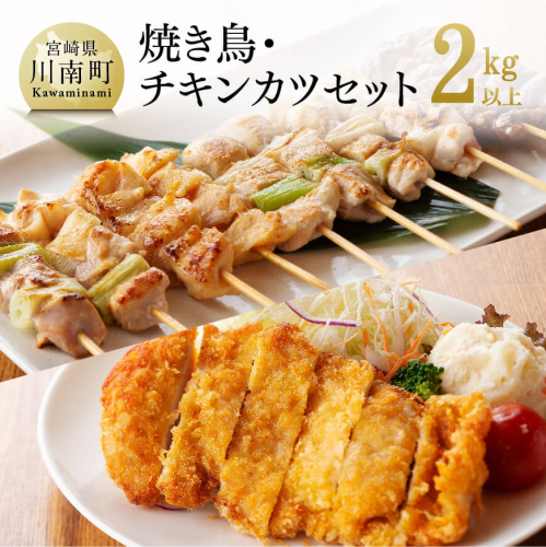 やきとり（10本×5P）とチキンカツ（130g×4枚）のセット【 肉 鶏肉 肉加工品 惣菜 焼き鳥 】 宮崎県川南町 131526 - 宮崎県川南町