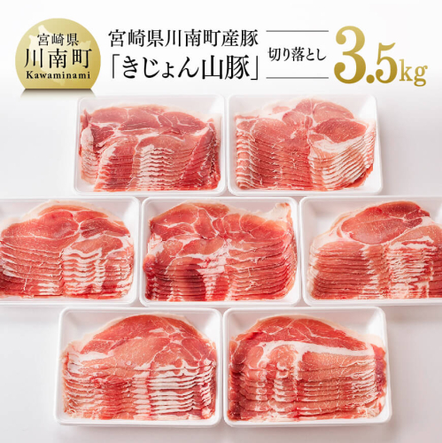 山豚 切り落とし 7パック（計3.5kg） 【 肉 豚肉 精肉 】 宮崎県川南町
 131530 - 宮崎県川南町