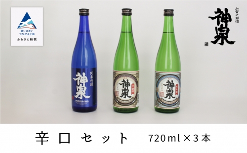 神泉 辛口720ml 3本セット 020029 1315485 - 石川県小松市