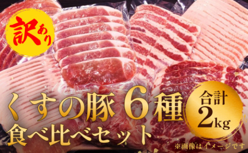 【訳あり】くすの豚 1.8kg 6種 バラエティーパック 豚肉 1.8キロ 食べ比べ 小分け 詰め合わせ セット 真空パック 冷凍 保存しやすい 簡単調理