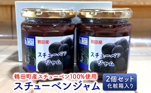 スチューベンジャム 2個セット 化粧箱入り【鶴田町産スチューベン100%使用】 1316819 - 青森県鶴田町