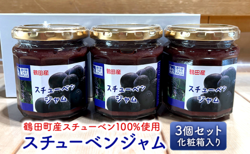 スチューベンジャム 3個セット 化粧箱入り【鶴田町産スチューベン100%使用】 1316820 - 青森県鶴田町