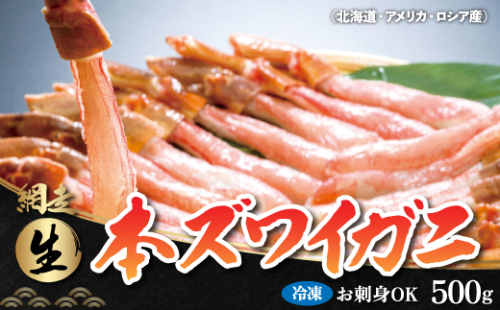 生冷凍 本ズワイガニ ポーション 脚 むき身 500g【生食可・お刺身OK】（北海道・ロシア・アメリカ産） ABB002 131686 - 北海道網走市