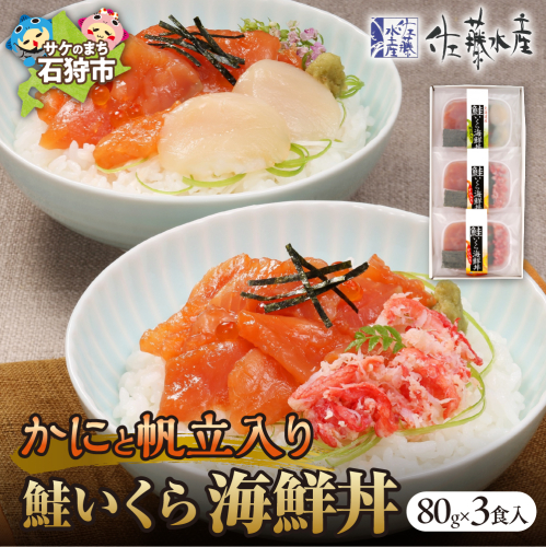 佐藤水産 かにと帆立入り 鮭いくら海鮮丼 80g×計3食入 1316882 - 北海道石狩市