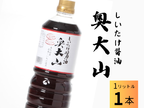 しいたけ醤油 奥大山 だし醤油1本 / SAC中尾 椎茸屋 0789 1317041 - 鳥取県江府町