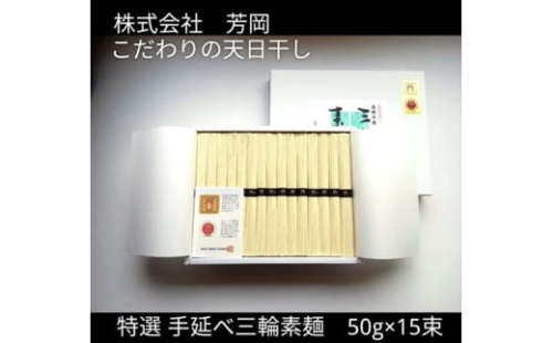 特選 三輪素麺 50g×15束 ／ 芳岡 特産 二昼夜寒作り製法 手延べ 三輪そうめん 職人の技 そうめん 保存食 備蓄品 温かい麺 にゅうめん 奈良県 宇陀市 父の日 母の日 引越し 贈答 | そうめん そうめん そうめん そうめん そうめん 1317224 - 奈良県宇陀市