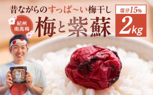 EP6022_【常温保管可能 】天日塩と紫蘇だけで漬けた無添加梅干し2kg 梅ボーイズ｜南高梅 B202 1317342 - 和歌山県湯浅町