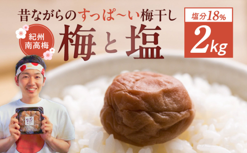 EP6024_【常温保管可能 】ミネラル豊かな天日塩だけで漬けた無添加梅干し2kg 梅ボーイズ｜南高梅 B201 1317348 - 和歌山県湯浅町