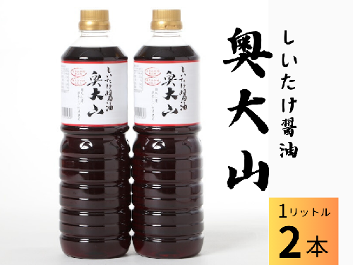 しいたけ醤油奥大山 だし醤油 １L×2本 原木栽培椎茸 / SAC中尾 椎茸屋 0801 1317480 - 鳥取県江府町