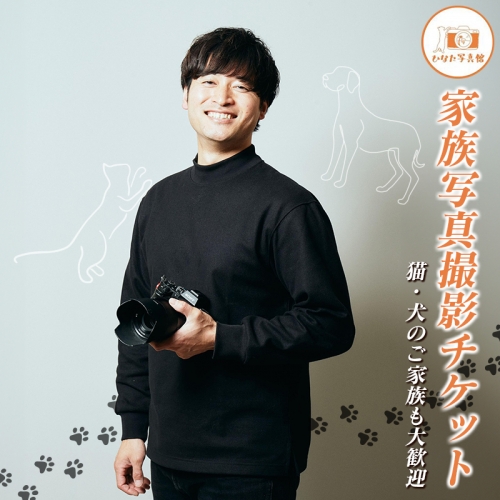 「ひなた写真館」家族写真撮影 チケット 猫・犬のご家族も大歓迎！ 記念写真 フォトスタジオ 成人式 七五三 アニマルフォト【F136】 1317482 - 宮崎県新富町