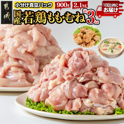 国産若鶏3kgセット 小分けパック!カット済み!≪みやこんじょ特急便≫_11-3301-Q 1317572 - 宮崎県都城市
