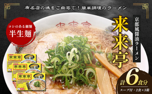 名店ラーメン 来来亭ラーメン6食入り（2食入×3箱）あっさりすスープにコクのある背脂たっぷりの醤油スープと細麺 常温保存  1317608 - 香川県綾川町