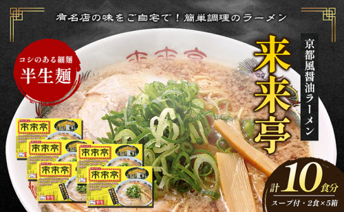 名店ラーメン 来来亭ラーメン10食入り（2食入×5箱） あっさりすスープにコクのある背脂たっぷりの醤油スープと細麺 常温保存  1317609 - 香川県綾川町