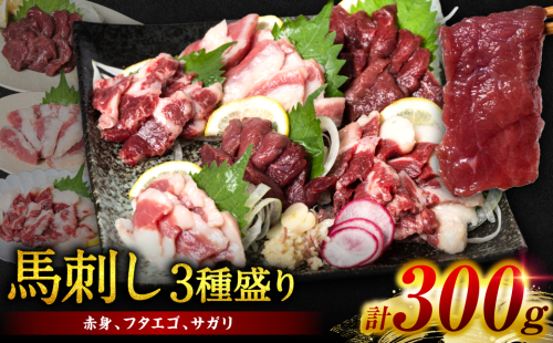 馬刺し3種盛り 300g ( 赤身 フタエゴ サガリ 各100g ) 1317995 - 熊本県八代市