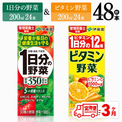 【3ヶ月定期便】ビタミン野菜(紙)24本＋1日分の野菜(紙)24本 【 伊藤園 飲料類 野菜 ビタミン 野菜ジュース セット 詰め合わせ 飲みもの 】 1318092 - 宮崎県川南町