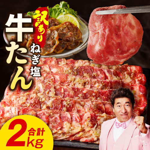 ねぎ塩 牛たん（成型）合計 2kg 小分け 250g×8P【牛タン 牛肉 焼肉用 薄切り 訳あり サイズ不揃い】 G1804 1318312 - 大阪府泉佐野市