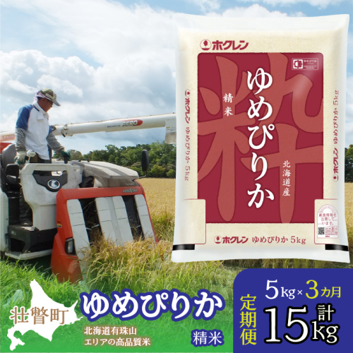 【令和6年産 3ヶ月定期配送】（精米5kg）ホクレンゆめぴりか SBTD035 1318366 - 北海道壮瞥町