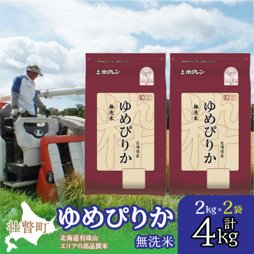【令和6年産】（無洗米4kg）ホクレンゆめぴりか（無洗米2kg×2袋） SBTD049 1318411 - 北海道壮瞥町
