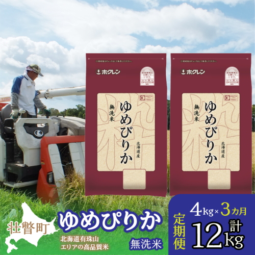 【令和6年産 3ヶ月定期配送】（無洗米4kg）ホクレンゆめぴりか（無洗米2kg×2袋） SBTD050 1318414 - 北海道壮瞥町