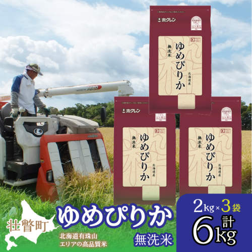 【令和6年産】（無洗米6kg）ホクレンゆめぴりか（無洗米2kg×3袋） SBTD053 1318420 - 北海道壮瞥町