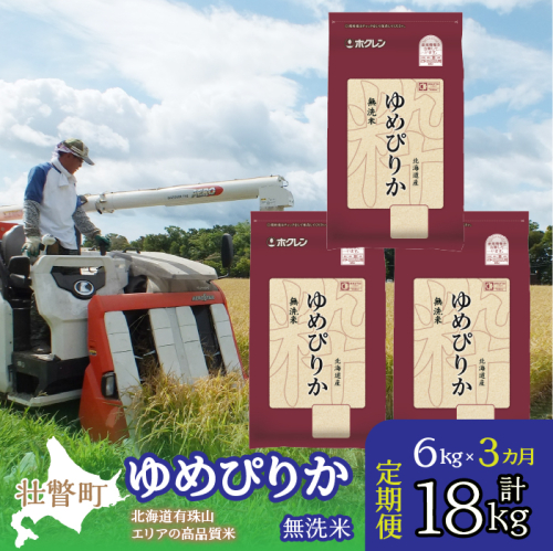 【令和6年産 3ヶ月定期配送】（無洗米6kg）ホクレンゆめぴりか（無洗米2kg×3袋） SBTD054 1318421 - 北海道壮瞥町