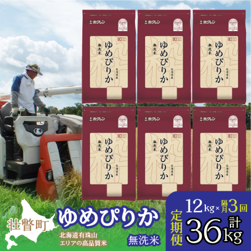 【令和6年産 隔月3回配送】（無洗米12kg）ホクレンゆめぴりか（無洗米2kg×6袋） SBTD057 1318424 - 北海道壮瞥町