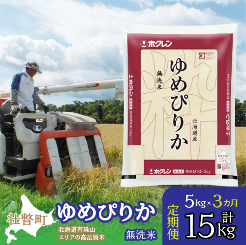 【令和6年産 3ヶ月定期配送】（無洗米5kg）ホクレンゆめぴりか SBTD059 1318426 - 北海道壮瞥町