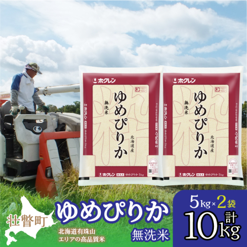 【令和6年産】（無洗米10kg）ホクレンゆめぴりか（無洗米5kg×2袋） SBTD062 1318428 - 北海道壮瞥町