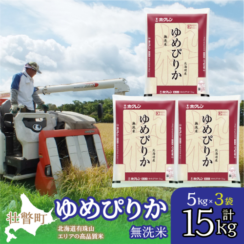【令和6年産】（無洗米15kg）ホクレンゆめぴりか（無洗米5kg×3袋） SBTD065 1318431 - 北海道壮瞥町